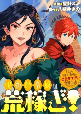 呪術師令嬢の荒稼ぎ!～牢獄から呪術具で掴み取る金貨ザクザク宮廷生活～ Raw Free