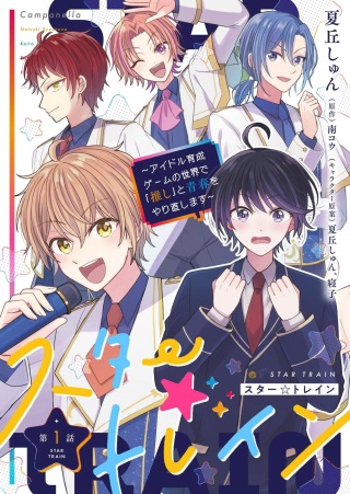 スター☆トレイン ～アイドル育成ゲームの世界で「推し」と青春をやり直します～ Raw Free