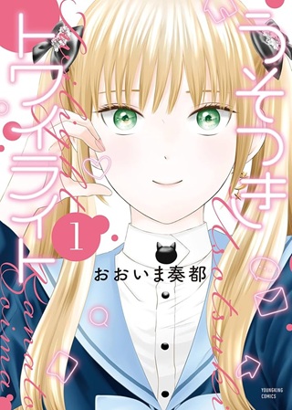 うそつきトワイライト Raw Free
