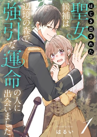 はじき出された聖女候補は、辺境の森で強引な運命の人に出会いました Raw Free