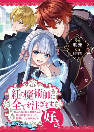 紅の魔術師に全てを注ぎます。好き。@COMIC 〜聖女の力を軽く見積もられ婚約破棄されました。後悔しても知りません〜 Raw Free