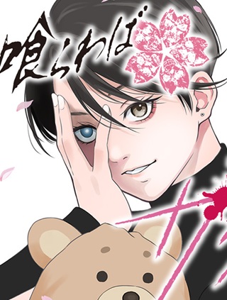 毒を喰らわばサクラまで Raw Free