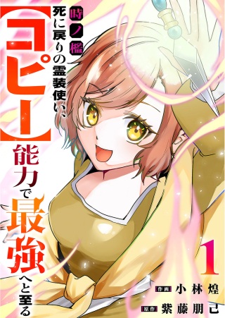 時ノ檻～死に戻りの霊装使い、【コピー】能力で最強へと至る～ Raw Free