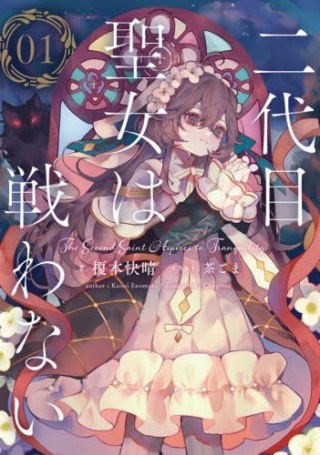 二代目聖女は戦わない Raw Free