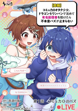 【悲報】コミュ力0オタク少女、ドラゴンをワンパンで沈めて有名配信者を助けたら不本意バズが止まらない Raw Free