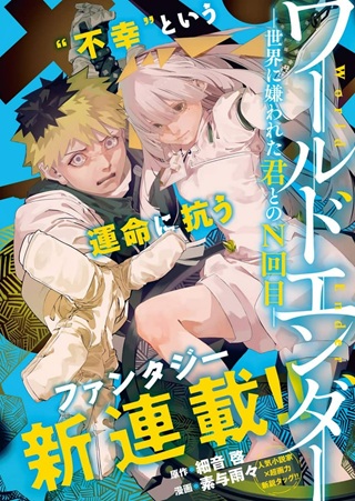 ワールドエンダー ―世界に嫌われた君とのＮ回目― Raw Free