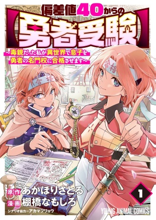 偏差値40からの【勇者受験】～毒親だった私が異世界で息子を勇者の名門校に合格させます～ Raw Free
