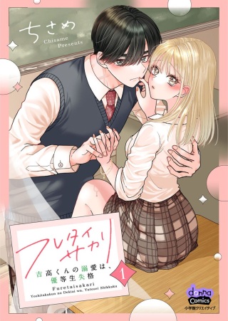 フレタイサカリ～吉高くんの溺愛は、優等生失格～ Raw Free