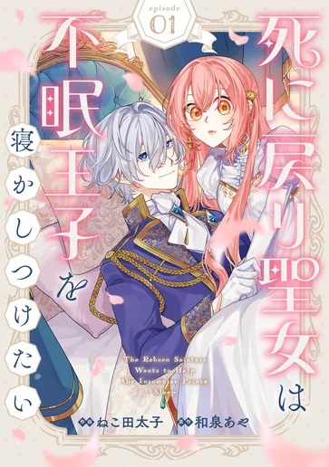 死に戻り聖女は不眠王子を寝かしつけたい Raw Free