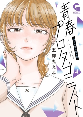 青春プロタゴニスト 僕たちは恋愛過剰 Raw Free