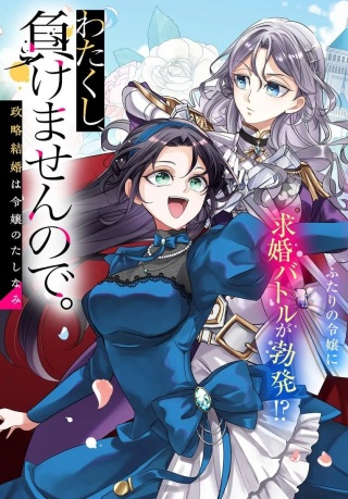 わたくし、負けませんので。 政略結婚は令嬢のたしなみ Raw Free