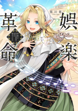 娯楽革命～歌と踊りが禁止の異世界で、彼女は舞台の上に立つ～@COMIC Raw Free