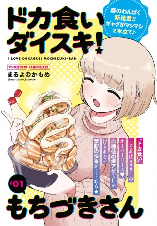 ドカ食いダイスキ！もちづきさん Raw Free