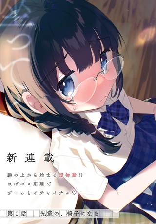 小さくて可愛い文芸部の知的な先輩を、膝の上に乗せたら毎日座ってくるようになった Raw Free