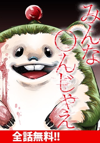 みんな〇んじゃえ Raw Free