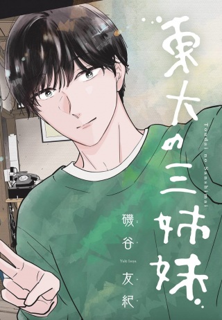東大の三姉妹 Raw Free