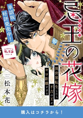 忌王の花嫁 異世界転生したら不吉の王がゼロ距離すぎる Raw Free